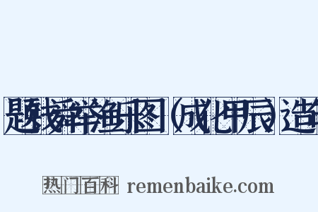 题钱舜举渔乐图（成化甲辰）造句是什么意思的图片